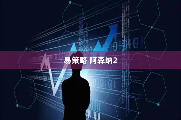 易策略 阿森纳2