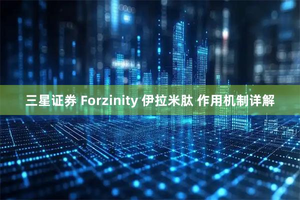 三星证券 Forzinity 伊拉米肽 作用机制详解